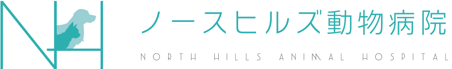 ノースヒルズ動物病院 NORTH HILLS ANIMAL HOSPITAL
