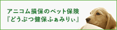 アニコム損保のペット保険『どうぶつ健保ふぁみりぃ』